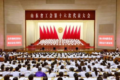 【聚焦工代会】山东省工会第十六次代表大会开幕