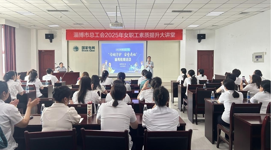 “巾帼守护 安全有她” | 淄博市总工会举办女职工素质提升大讲堂