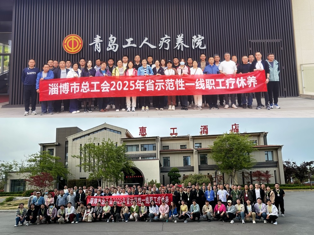 淄博市总工会开展省示范性一线职工疗休养系列活动