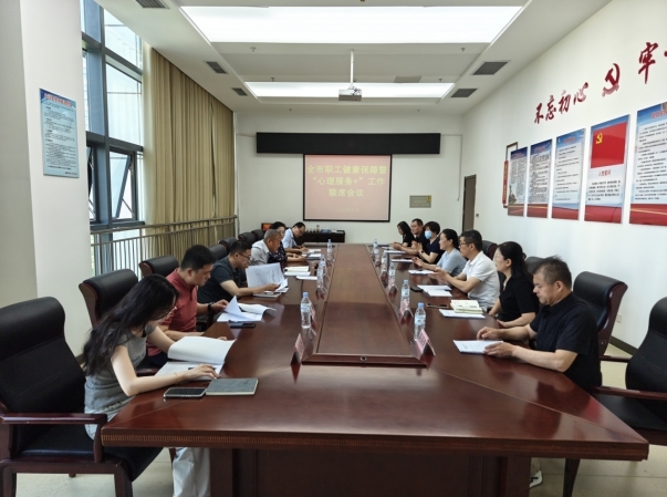 全市职工健康保障暨“心理服务+”工作联席会议召开